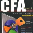 CFA Level 1 輕鬆過關 CFA make it easy!
(2008-2009 強化增訂版)