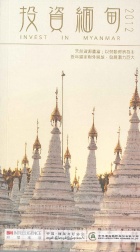 投资缅甸 2012