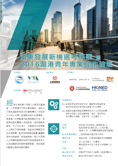 Pudong New Development Opportunity Trip cum 2016 Shanghai-Hong Kong Young Professionals Cooperation Forum