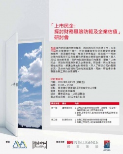 「上市民企﹕探讨财务风险防范及企业估值」研讨会完满结束